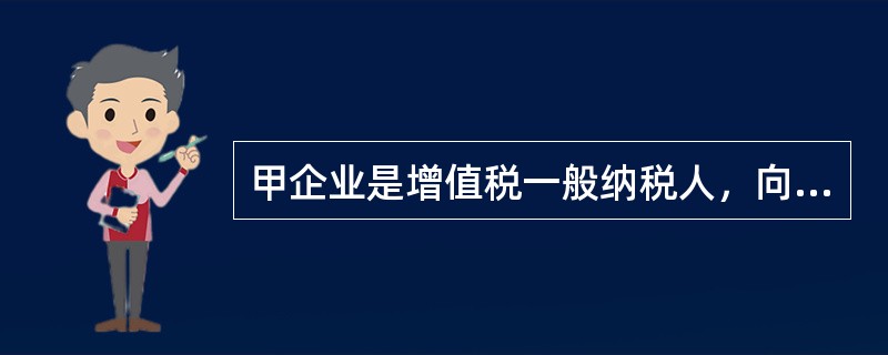 甲企业是增值税一般纳税人，向乙商场销售服装1000件，每件不含税价格为80元。由