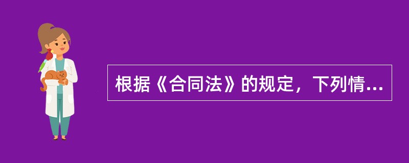 根据《合同法》的规定，下列情形中，属于合同解除法定事由的有()。