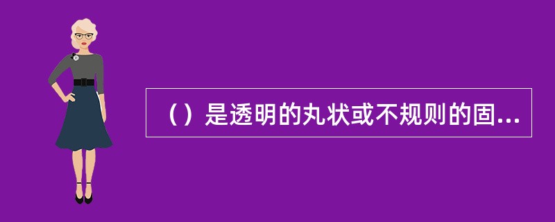 （）是透明的丸状或不规则的固态降水，较硬，着硬地一般反跳。直径小于5mm。有时内