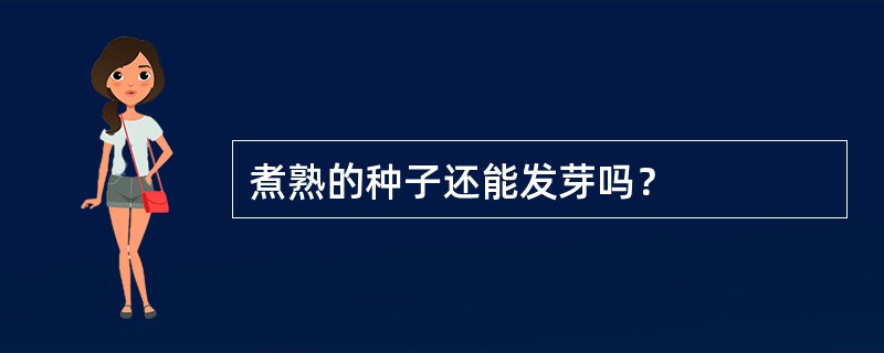 煮熟的种子还能发芽吗？