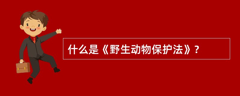 什么是《野生动物保护法》？