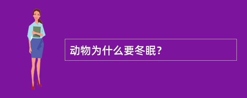 动物为什么要冬眠？