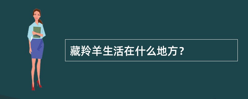 藏羚羊生活在什么地方？