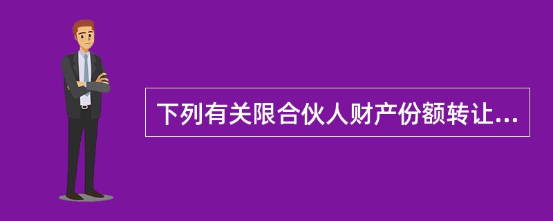 下列有关限合伙人财产份额转让及出质的表述中，符合《合伙企业法》规定的有()。