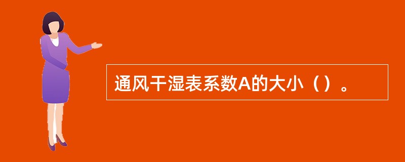 通风干湿表系数A的大小（）。