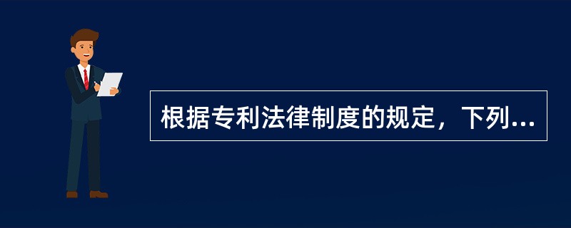 根据专利法律制度的规定，下列关于专利申请人的表述中，不正确的是()。