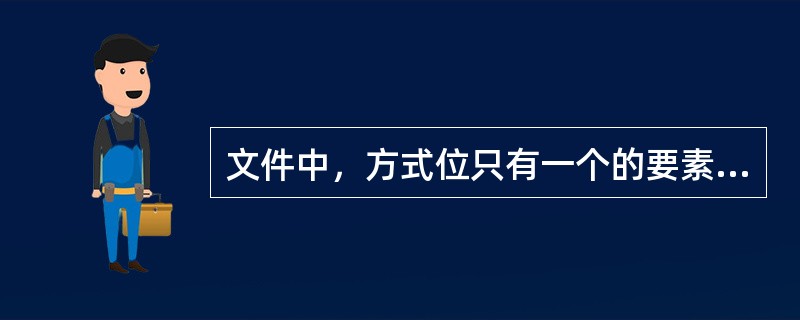 文件中，方式位只有一个的要素有（）.