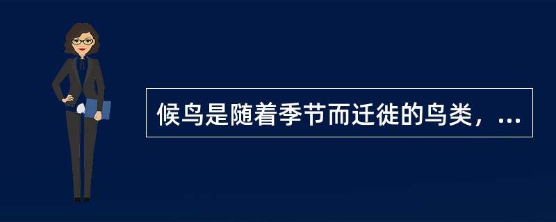 候鸟是随着季节而迁徙的鸟类，以下鸟类哪些属于候鸟（）