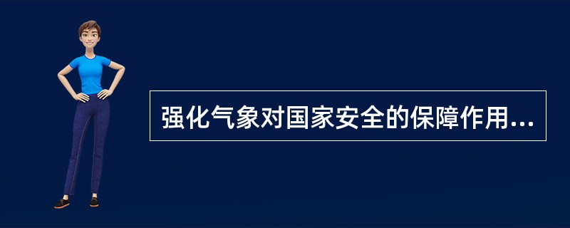 强化气象对国家安全的保障作用就必须加强（）.