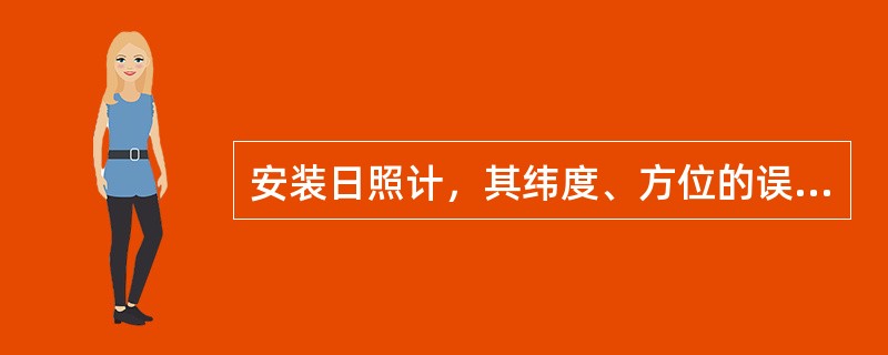 安装日照计，其纬度、方位的误差允许范围是（）。