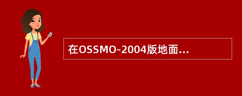 在OSSMO-2004版地面测报软件中，每天人工输入的数据保存在（）文件中，所以