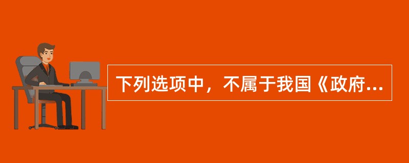 下列选项中，不属于我国《政府采购法》适用范围的有()。