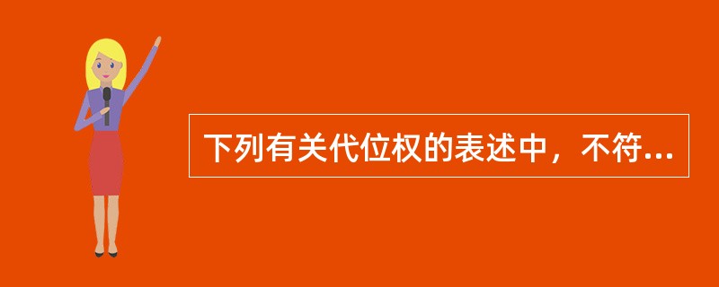 下列有关代位权的表述中，不符合规定的是()。