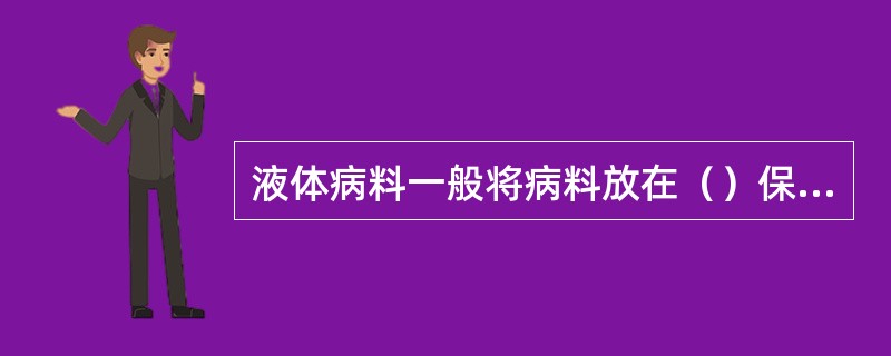 液体病料一般将病料放在（）保存。