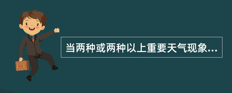 当两种或两种以上重要天气现象合并编发一份重要天气报告时，0段中的GGgg编报（）