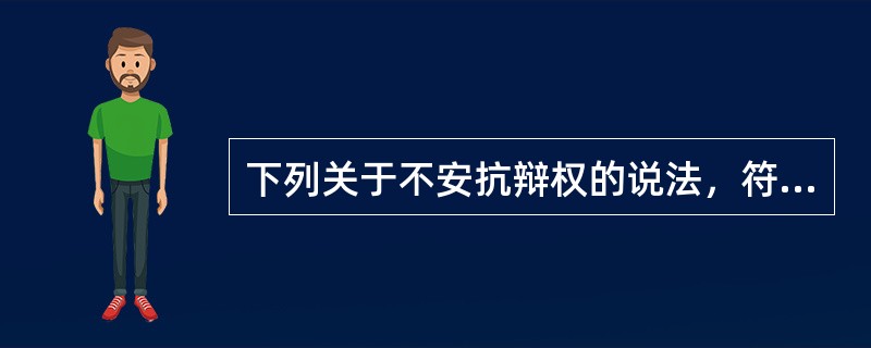 下列关于不安抗辩权的说法，符合我国《合同法》规定的是()。