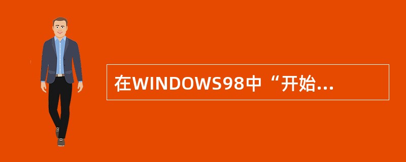 在WINDOWS98中“开始”菜单中“设置”，其作用是（）。