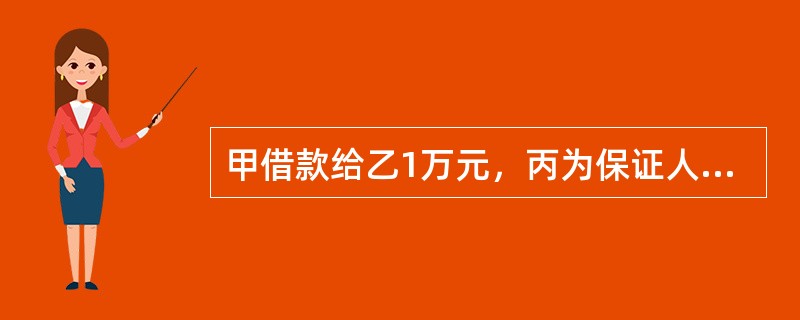 甲借款给乙1万元，丙为保证人，此后乙与甲私下协商变更借款数额为1.5万元。合同到