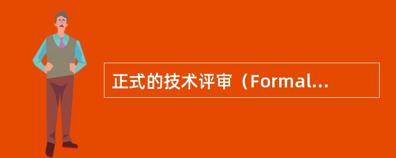 正式的技术评审（FormalTechnicalReview，FTR）是软件工程组