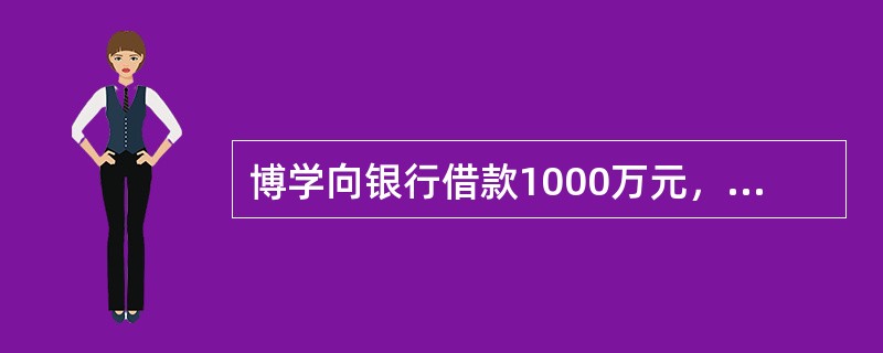 博学向银行借款1000万元，其年利率为4%，则第3年年末应偿还本利和累计为（）千