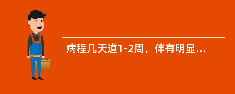 病程几天道1-2周，伴有明显典型症状，这种传染类型称为（）.