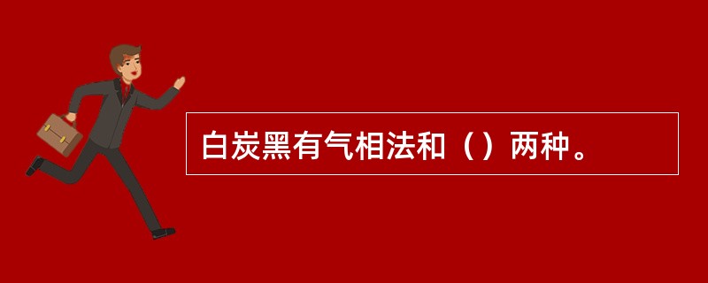 白炭黑有气相法和（）两种。