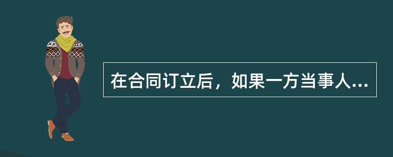 在合同订立后，如果一方当事人没有履行合同或者履行合同不符合约定，无论何种原因，违