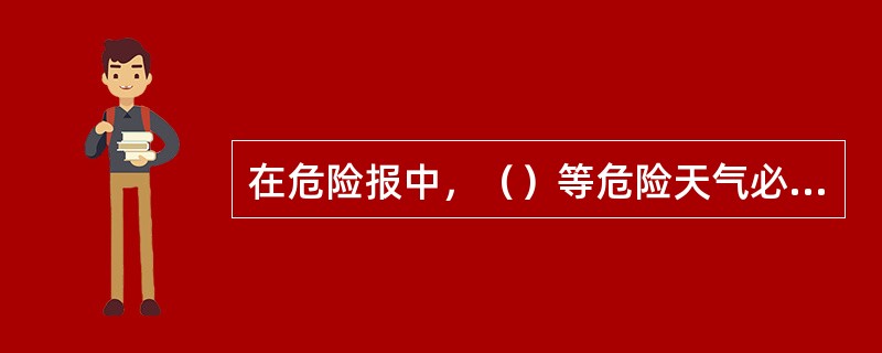 在危险报中，（）等危险天气必须编报。