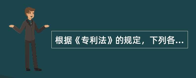 根据《专利法》的规定，下列各项中，不能成为专利申请人的是()。