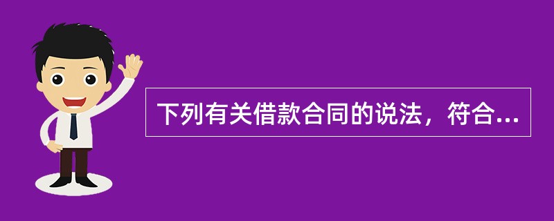 下列有关借款合同的说法，符合规定的是()。