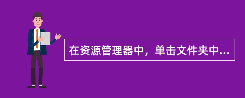 在资源管理器中，单击文件夹中的图标（）。