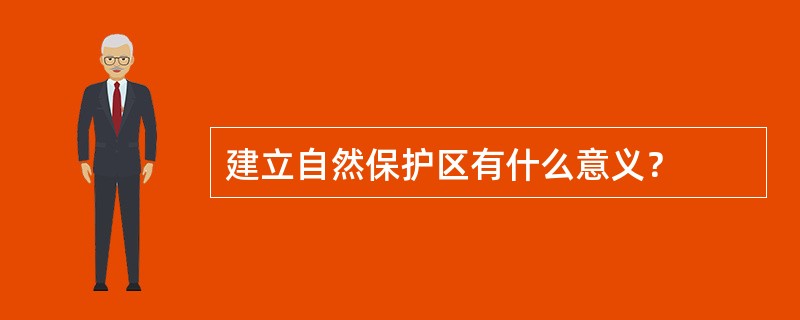 建立自然保护区有什么意义？