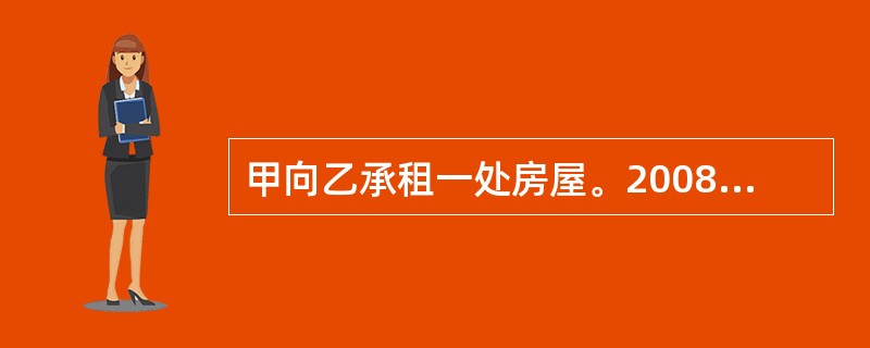 甲向乙承租一处房屋。2008年4月15日，甲拒绝向乙支付到期租金，乙因忙于其他事