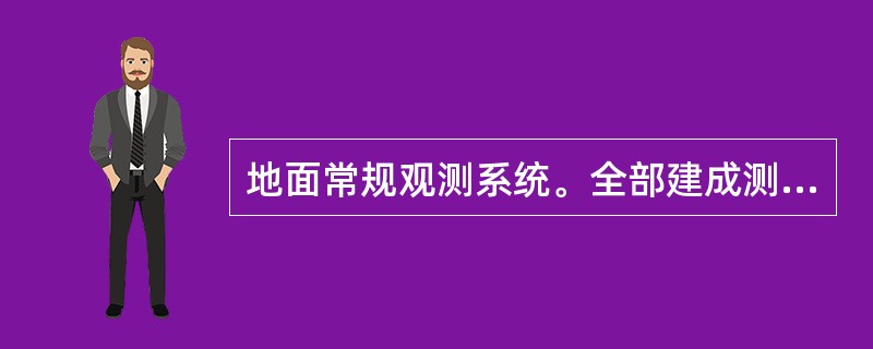 地面常规观测系统。全部建成测量准确度高、运行可靠的自动气象观测站。主要建设内容包