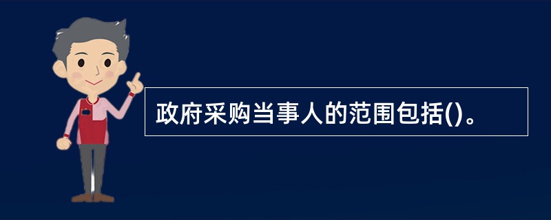 政府采购当事人的范围包括()。