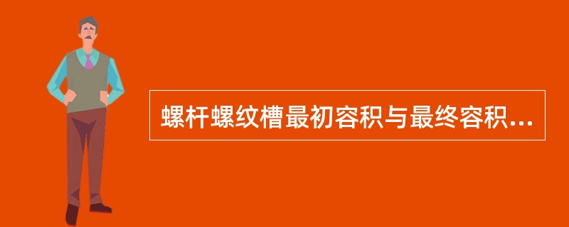 螺杆螺纹槽最初容积与最终容积之比称为（）。