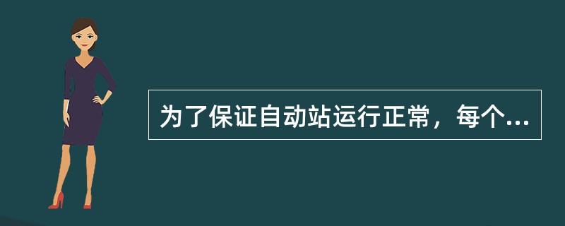 为了保证自动站运行正常，每个正点前约（）分钟查看显示的自动观测数据。