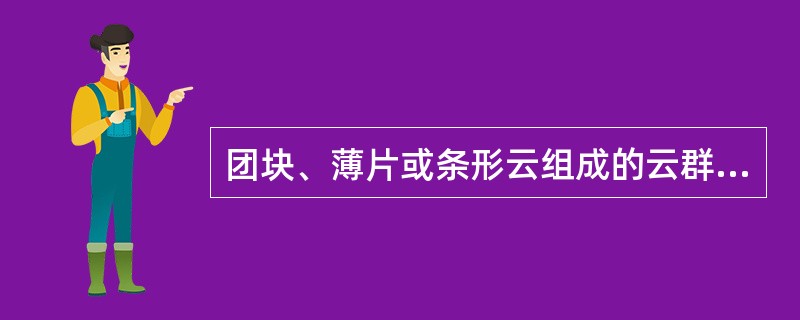 团块、薄片或条形云组成的云群或云层，但却具有丝缕结构、柔丝般光泽的特征，甚至还有