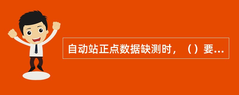 自动站正点数据缺测时，（）要素可以用前后时次数据进行内插。