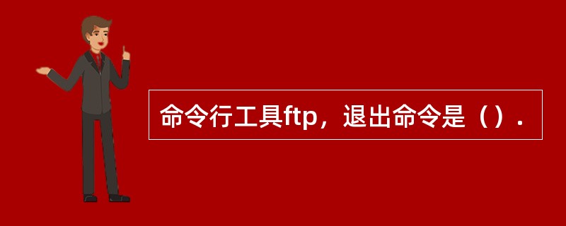 命令行工具ftp，退出命令是（）.