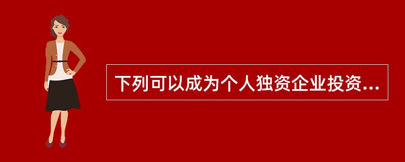 下列可以成为个人独资企业投资人的是()。