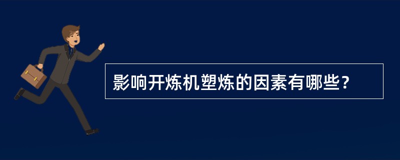 影响开炼机塑炼的因素有哪些？