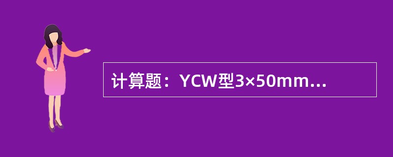 计算题：YCW型3×50mm2电缆，其绝缘线芯外径为13.6mm，护套标称厚度为