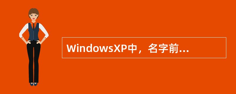 WindowsXP中，名字前带有“（）”记号的菜单选项表示该项已经选用，在同组的