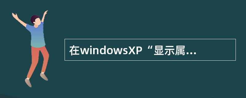 在windowsXP“显示属性”对话框中，用于调整显示器分辨率功能的标签是（）.