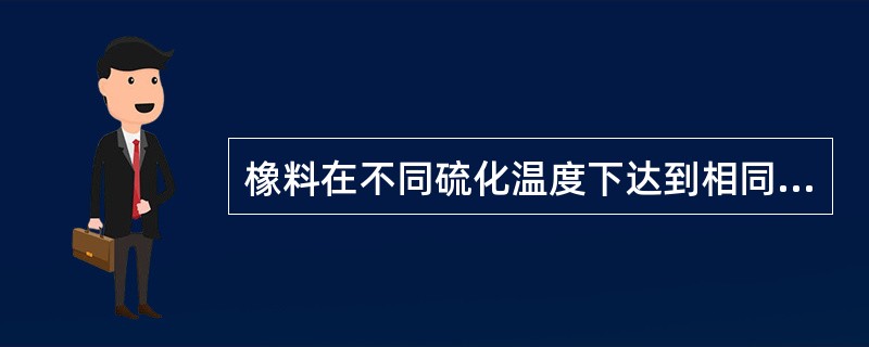 橡料在不同硫化温度下达到相同硫化效果的时间称为（）。