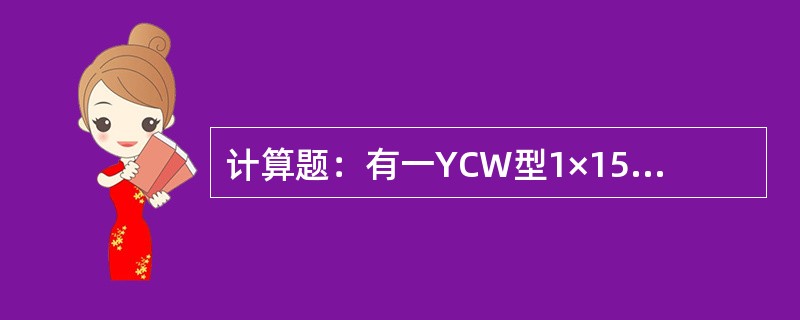 计算题：有一YCW型1×150mm2之电缆，已知绝缘线芯之标称外径为22.62m