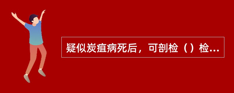 疑似炭疽病死后，可剖检（）检查。