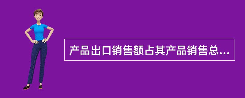 产品出口销售额占其产品销售总额()以上的限制类外商投资项目，经批准，可以视为允许