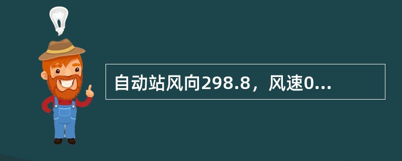 自动站风向298.8，风速0.3，此时，风向记做（）.